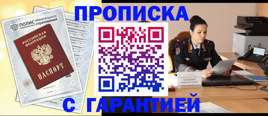 прописка штамп в Иркутске